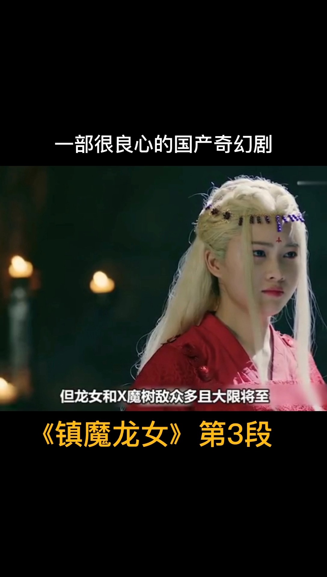 一部很良心的国产奇幻剧《镇魔龙女》 #影视美女剪辑 #镇魔龙女