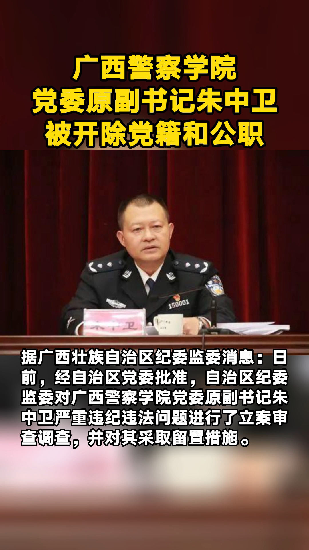 广西警察学院党委原副书记朱中卫被开除党籍和公职