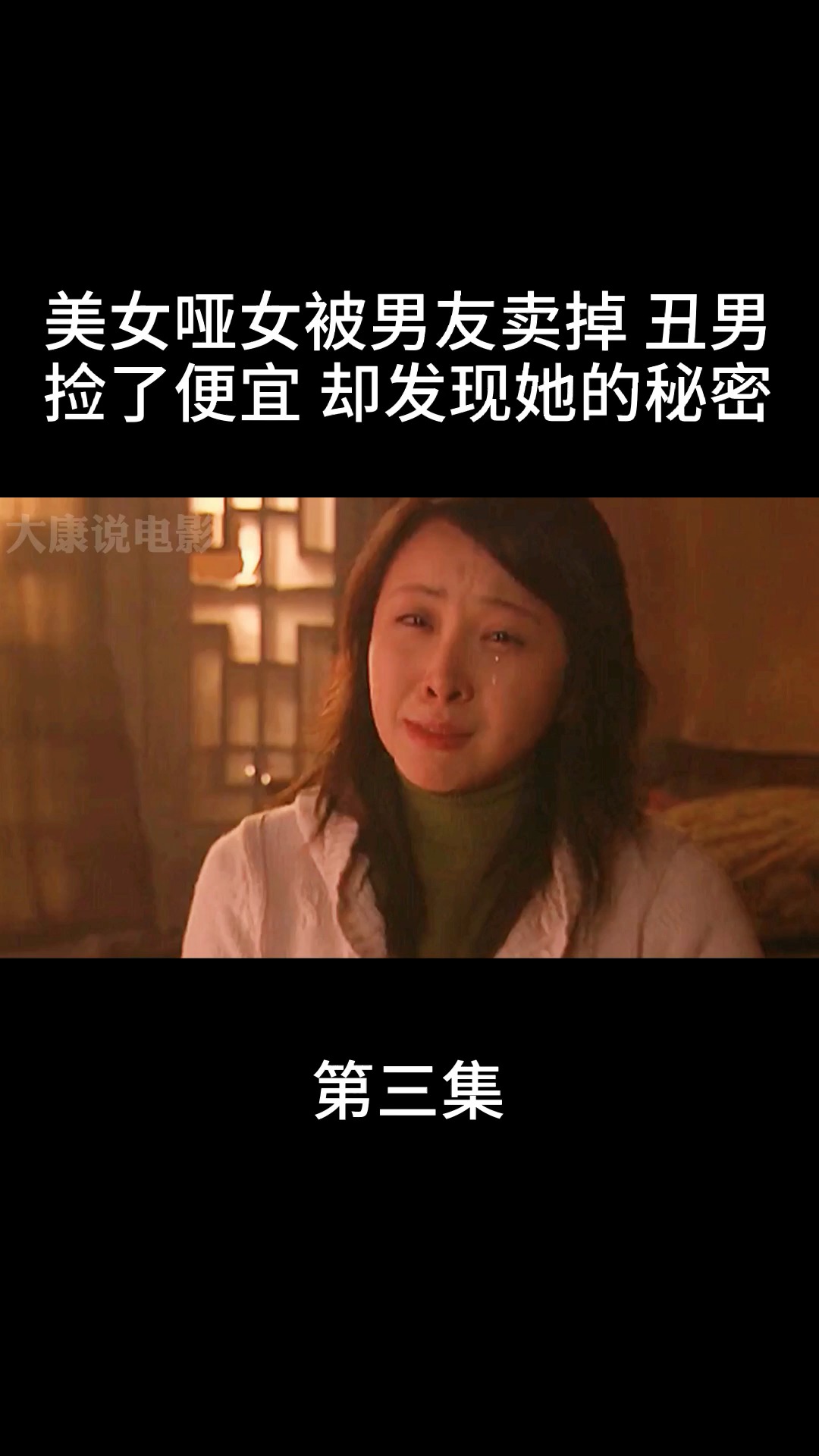 美女哑女被男友卖掉,丑男捡了便宜.却发现她的秘密.#电影解说