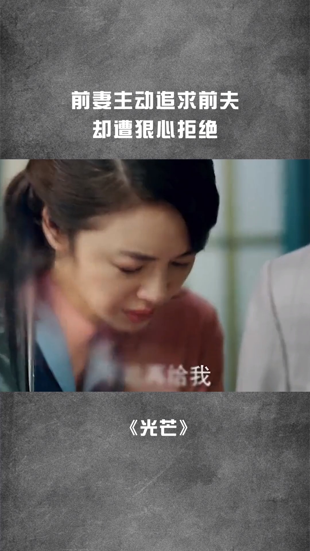 狠心拒绝前夫——一部短剧的背后故事，狠心拒绝前夫，一部短剧的深情背后