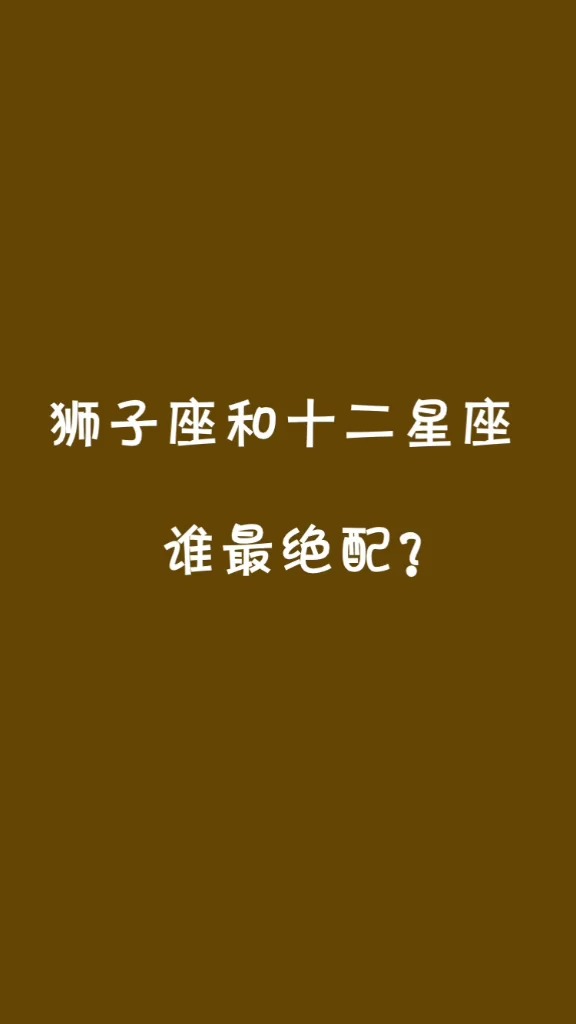 20190823狮子座和十二星座谁最绝配,狮子巨蟹这对有点甜#星座