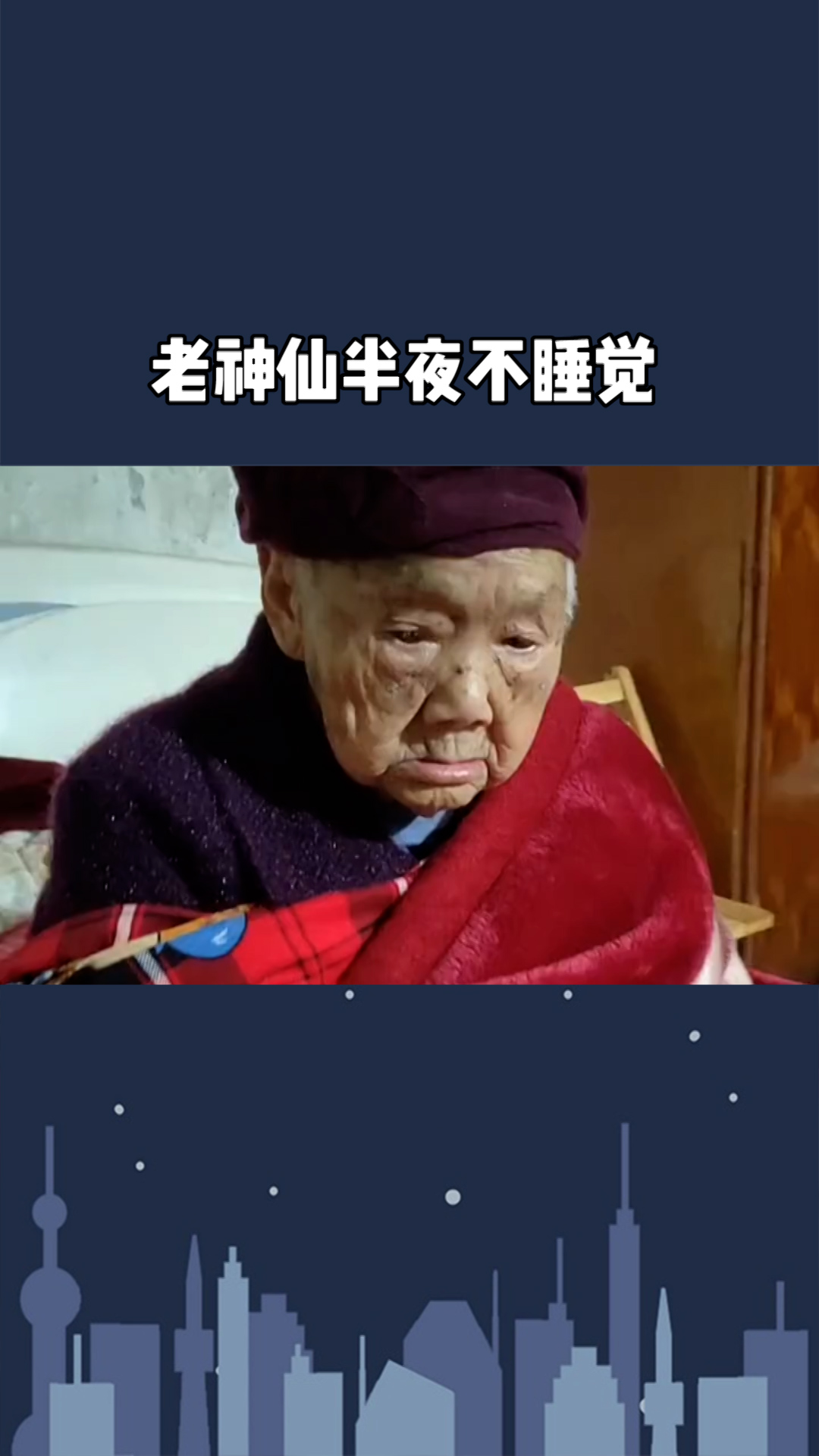 老神仙半夜不睡觉