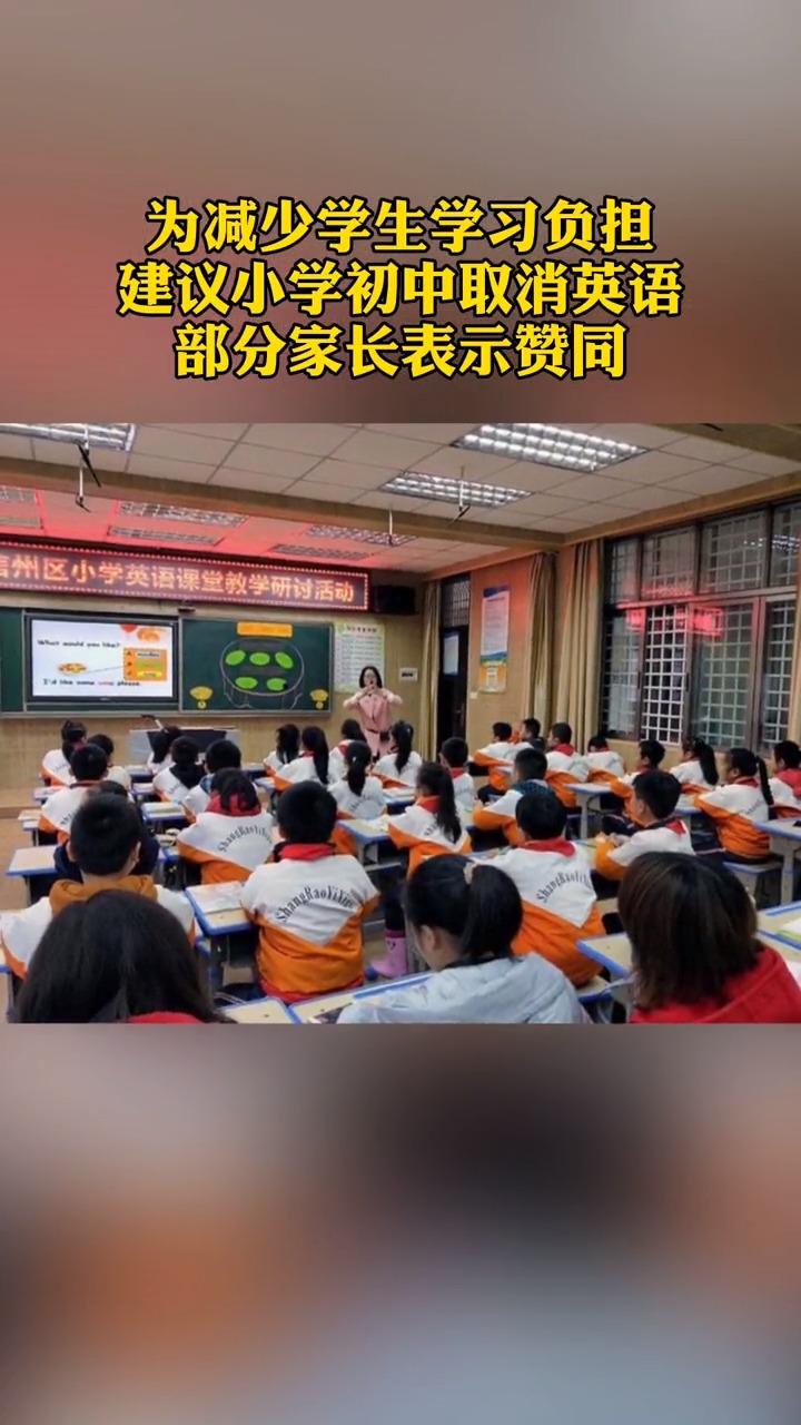 为减少学生学习负担,建议小学初中取消英语,部分家长表示赞同,你怎么看?