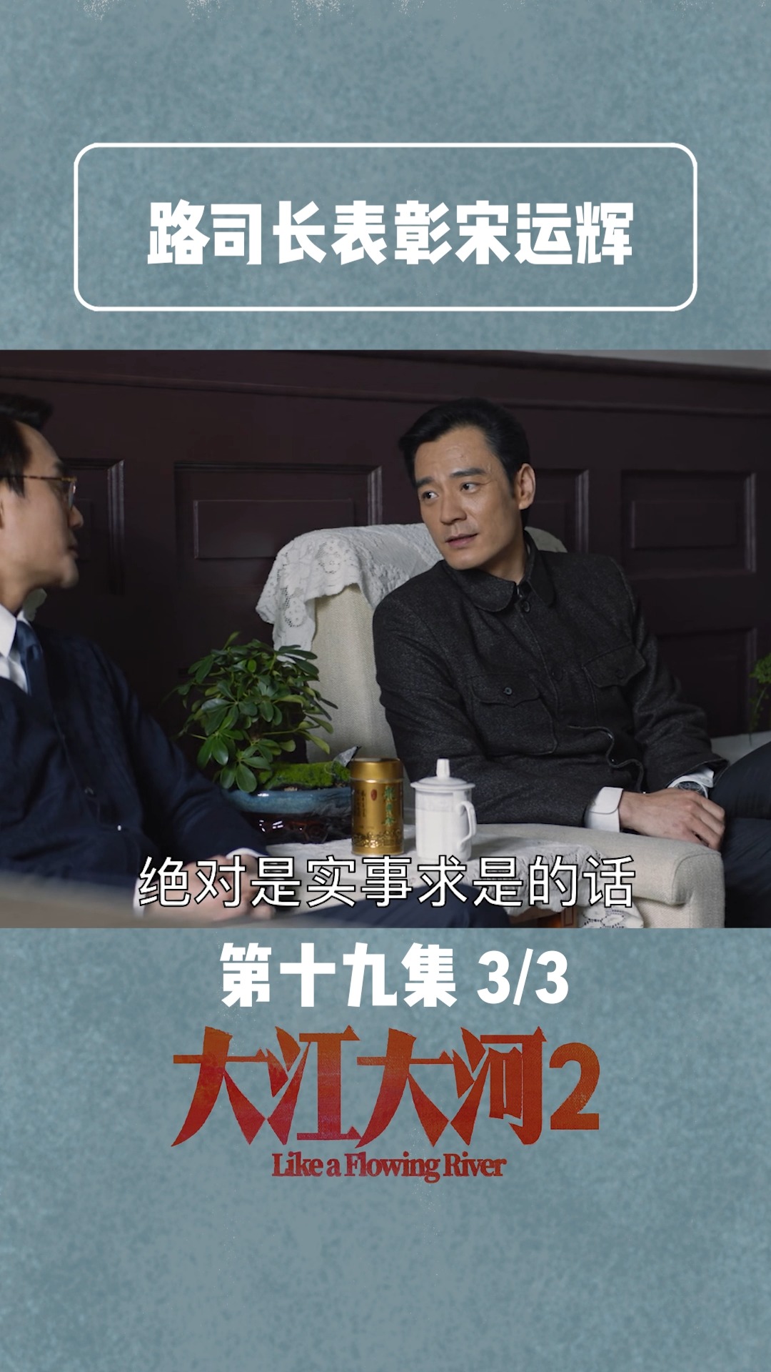 第19集| 路司长表彰宋运辉,为东海员工谋福利!#大江大河2