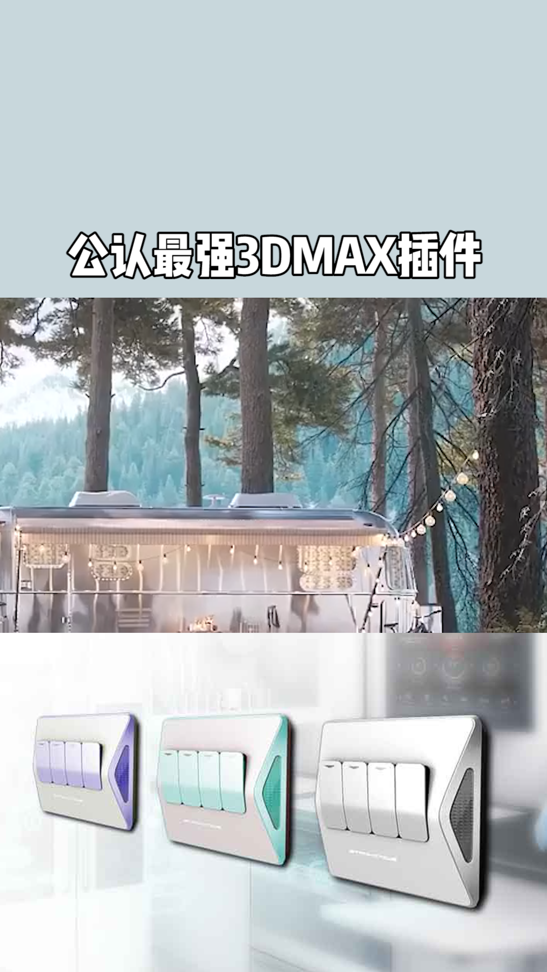 设计界公认最强3DMAX插件