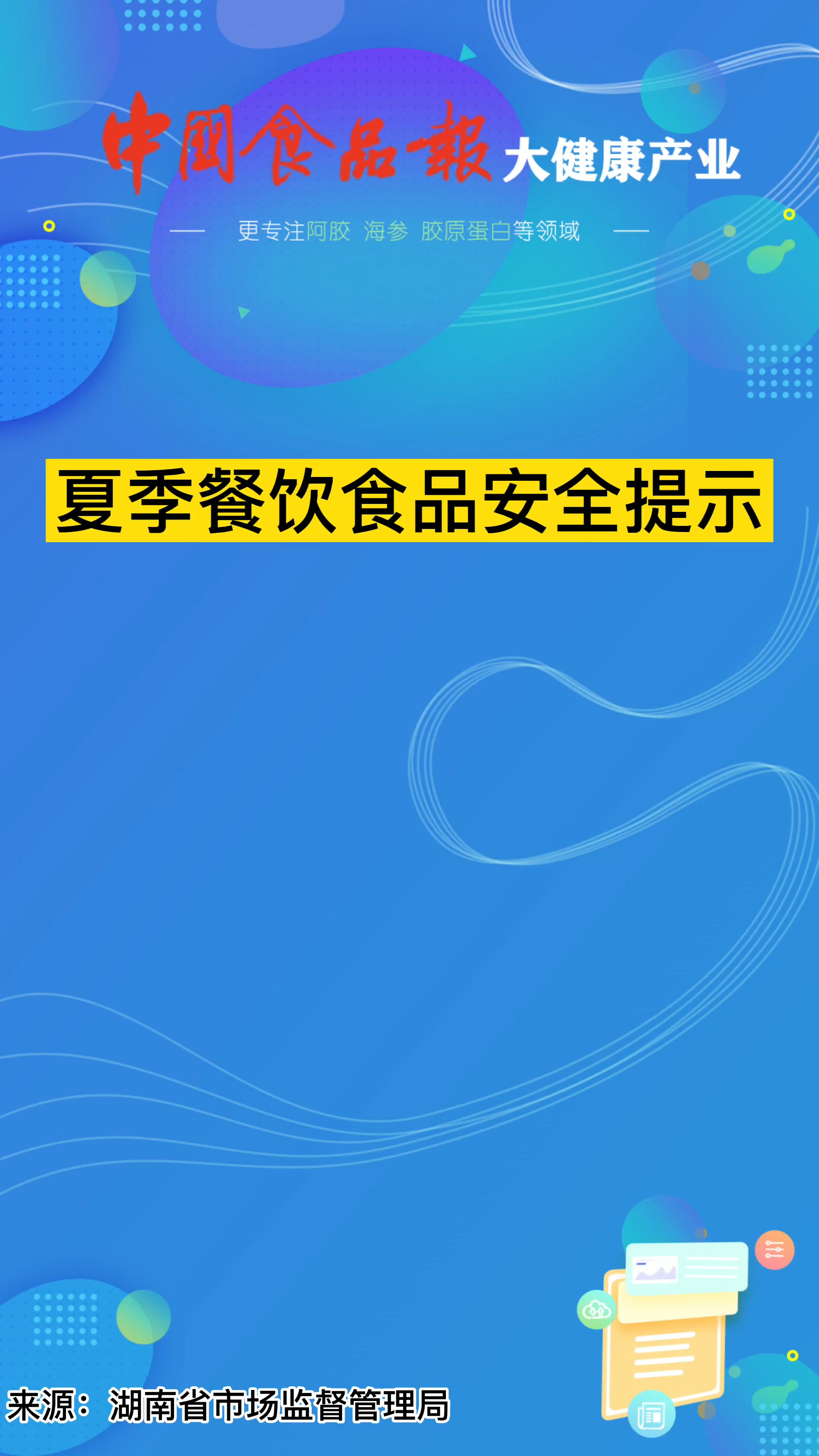 夏季餐饮食品安全提示