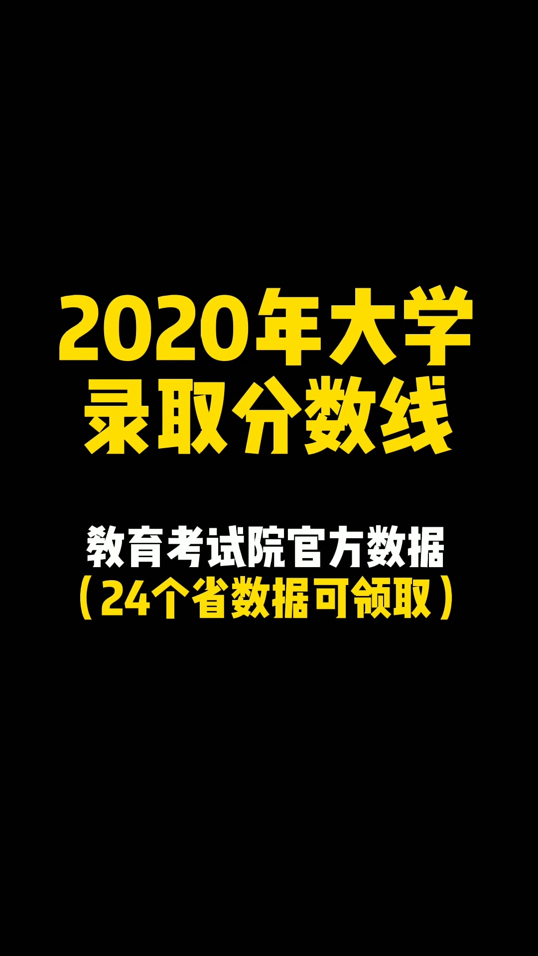 24省《2020年大学录取分数线》官方数据都整理好了