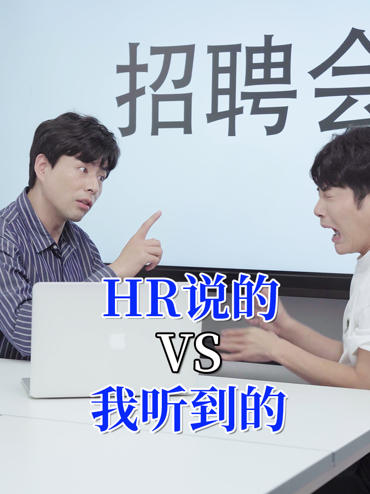 HR说的vs我听到的,HR的“职场黑话”大揭秘#职场 #HR #面试 #金九银十 #2022最佳雇主 