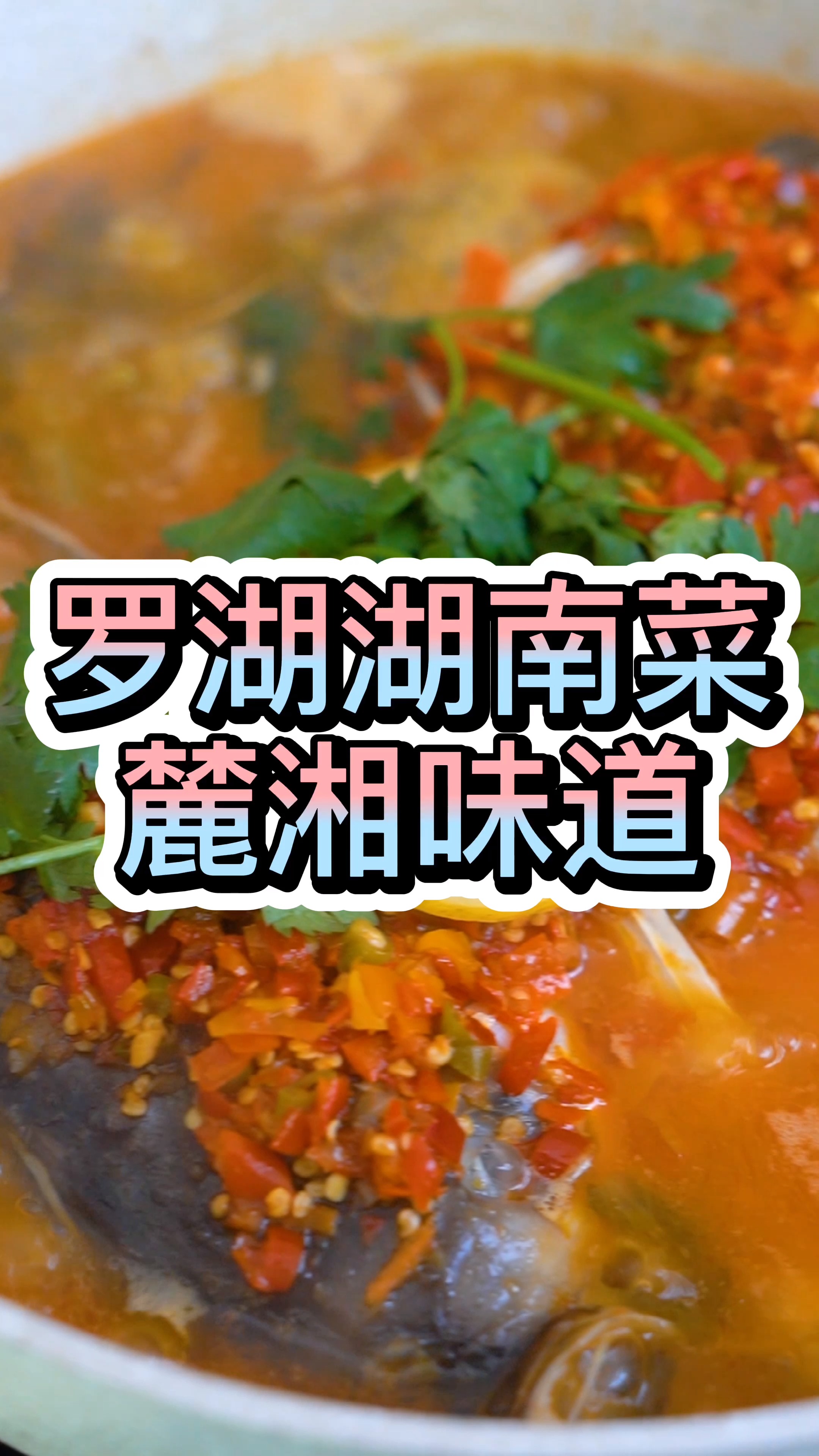 喜欢湘辣味道的你,怎么可以错过这家店呢 ?#深圳美食 #湖南菜