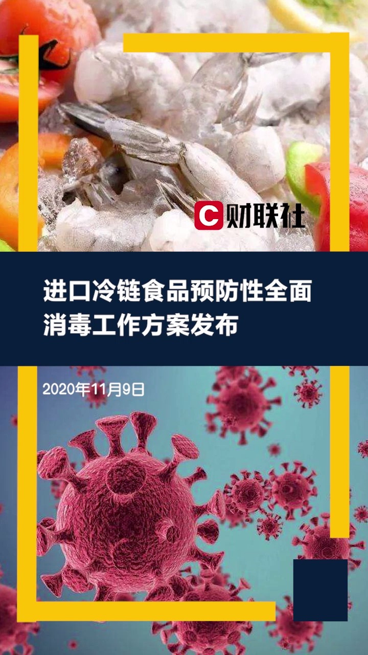 进口冷链食品预防性全面消毒工作方案发布