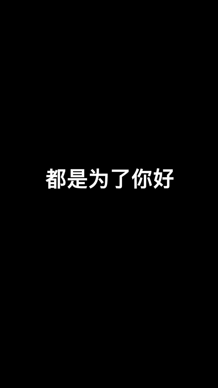 你有听过这样一句话吗?都是为了你好