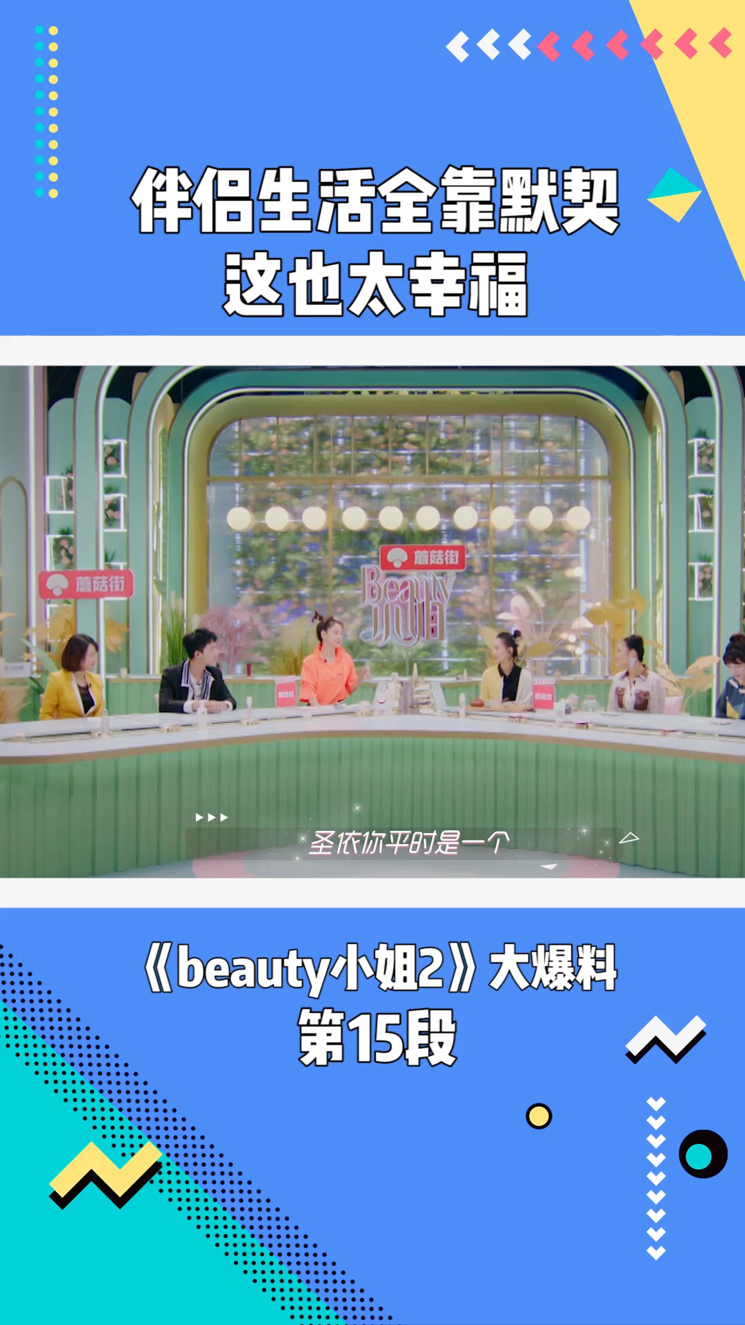 《beauty小姐 》第2季:伴侣生活全靠默契,这才是真幸福#beauty小姐