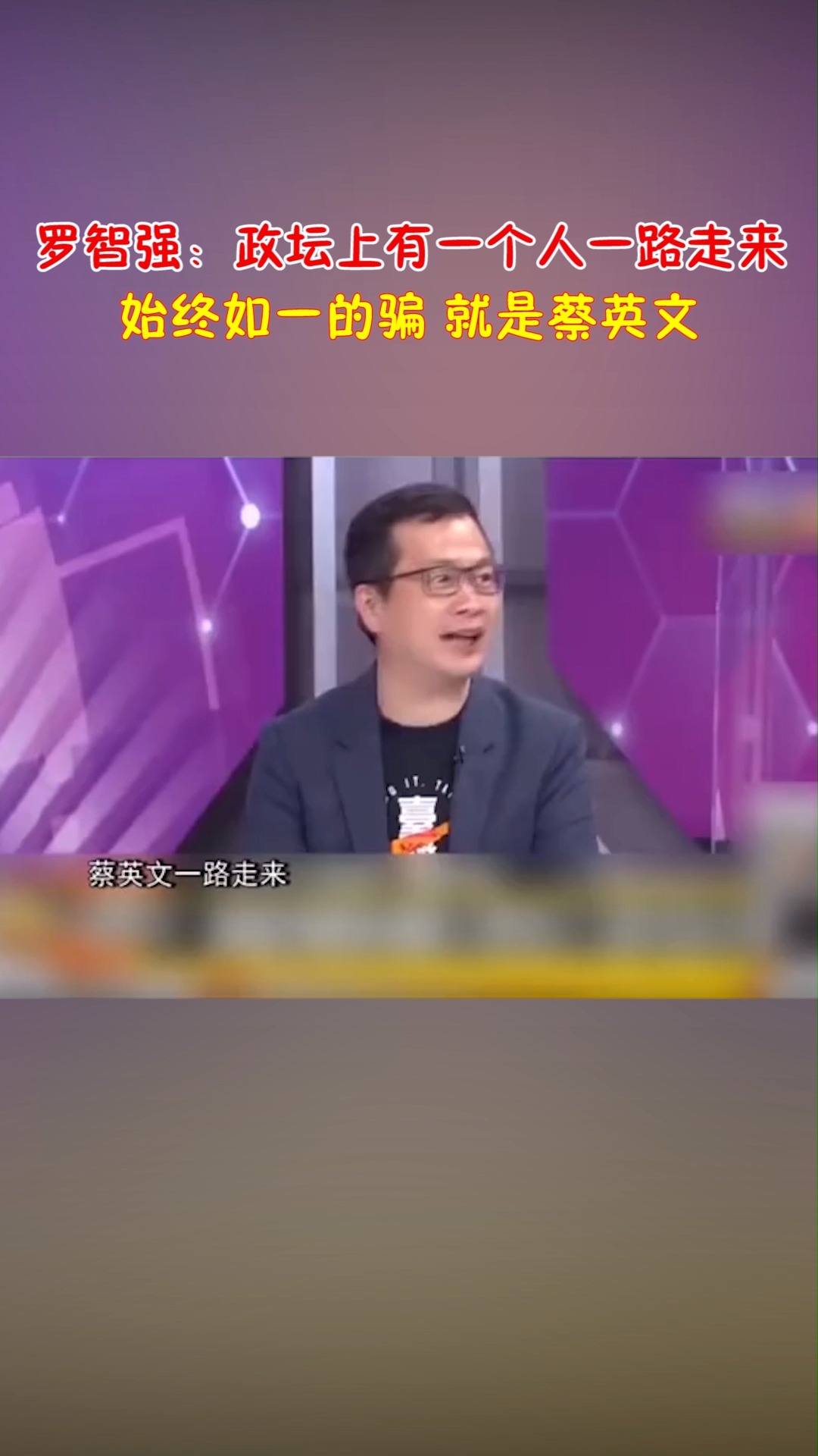 罗智强:“政坛上有一个人一路走来始终如一的骗 就是蔡英文”