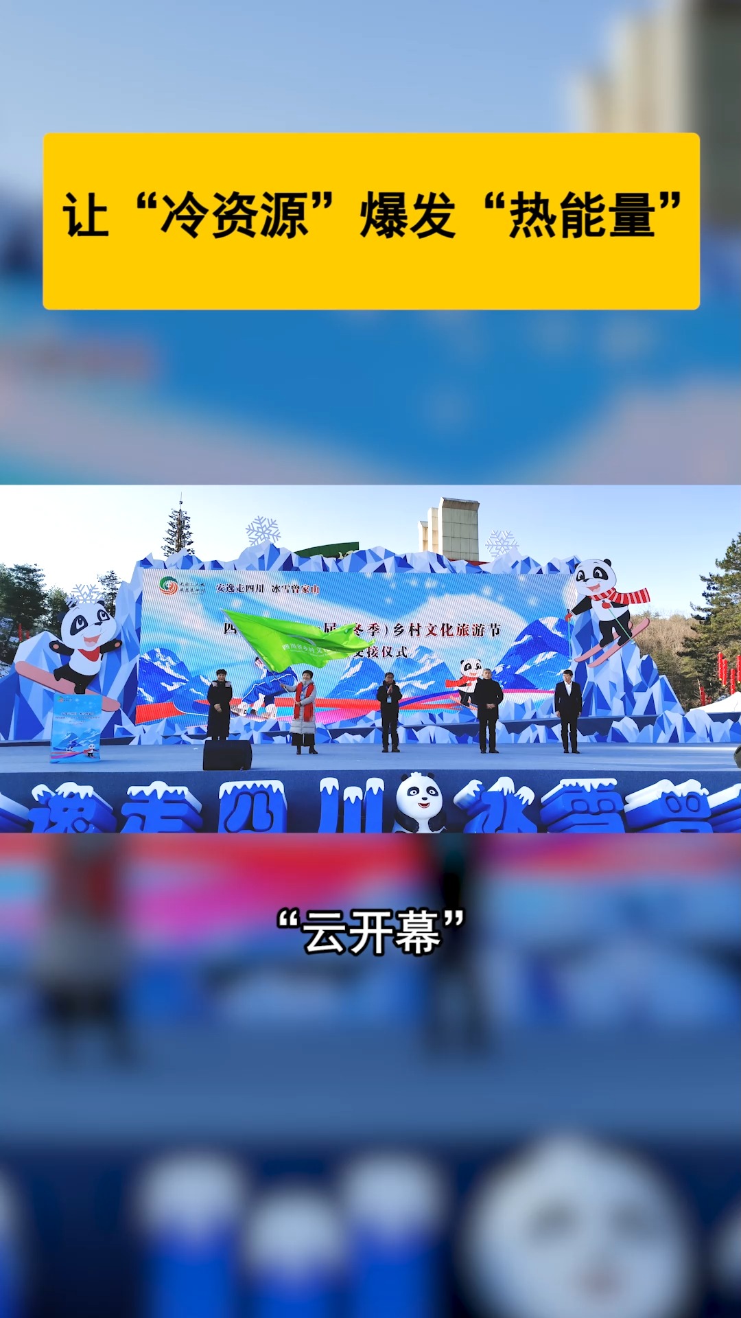 1月8日，四川省第十一届（冬季）乡村文化旅游节，在广元朝天曾家山“云上”开幕。