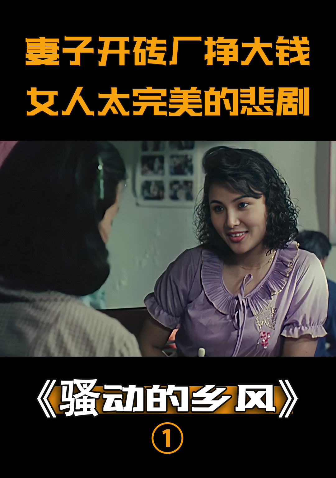 妻子开砖厂挣大钱,丈夫却游手好闲,难道女人太完美也是错?剧情#倪雪华#陈锐#电影解说#剧情片#家庭伦理#怀旧老电影