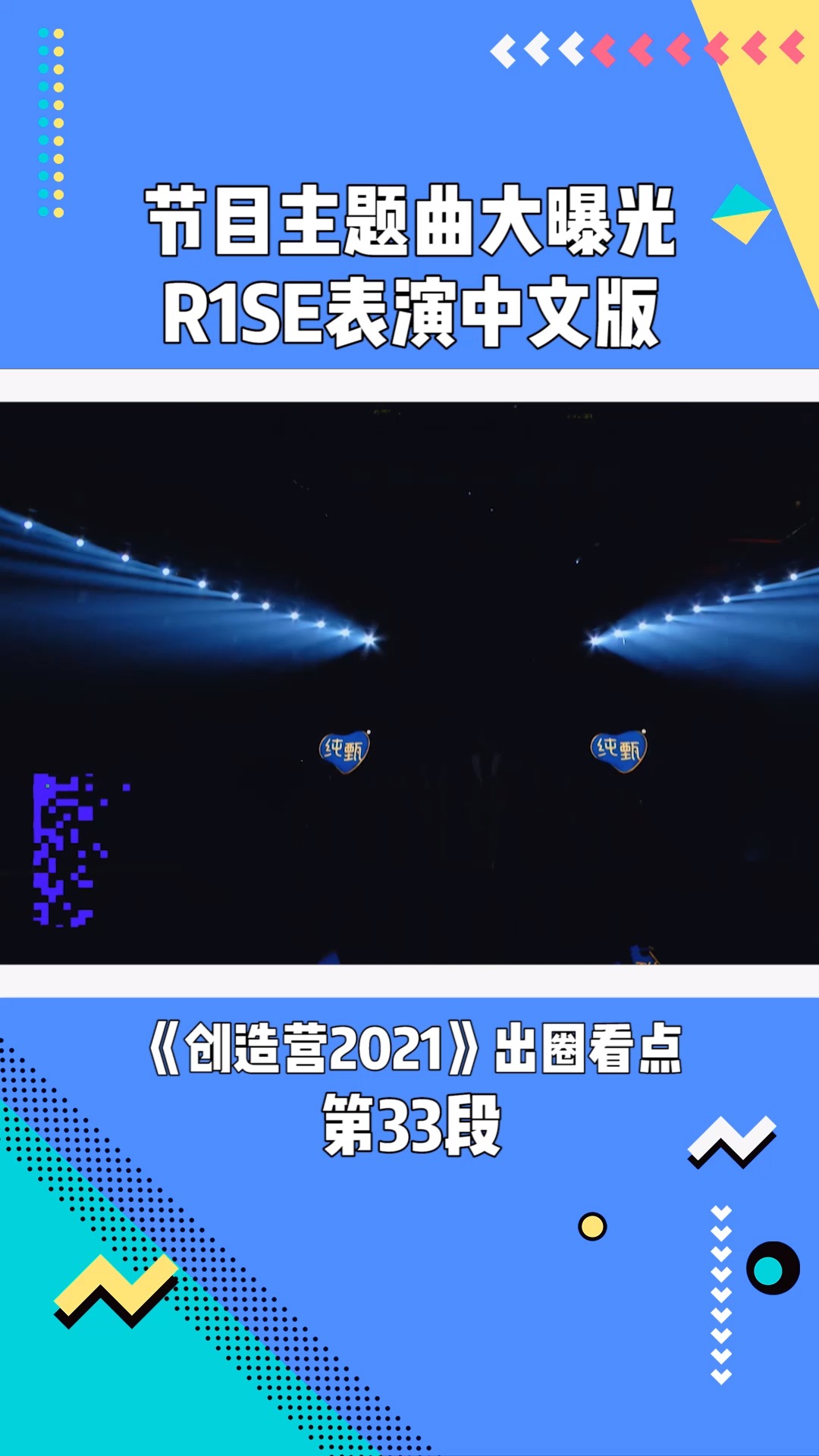 《创造营2021》:主题曲大曝光R1SE表演中文版#创造营2021 