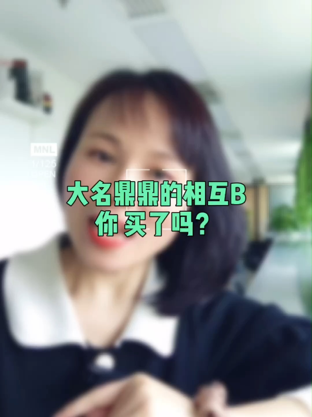 大名DD的【相互B】,你买了吗?