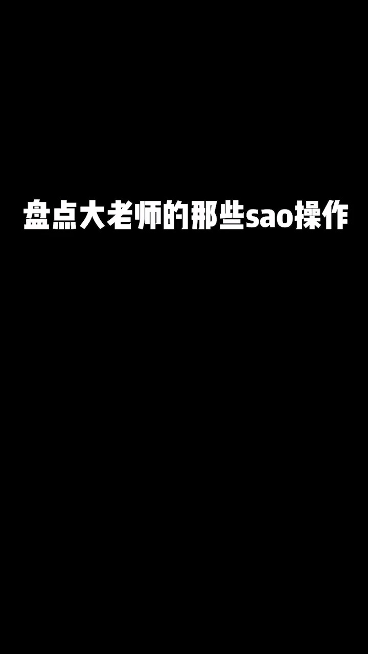 盘点大老师的那些SAO操作