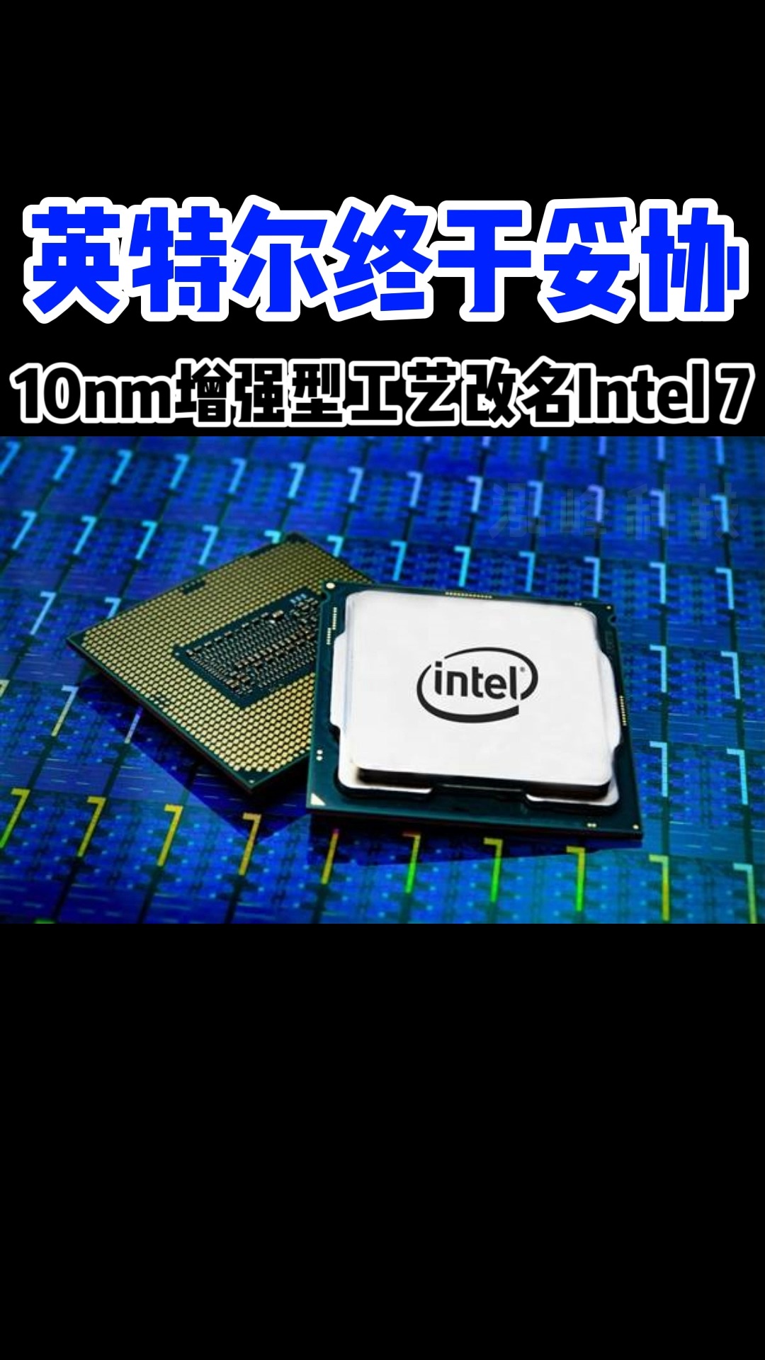 英特尔终于妥协,10nm更名Intel 7#组装电脑 #电脑资讯 