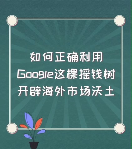 如何正确利用Google这棵摇钱树开辟海外市场沃土?@经纪人小微