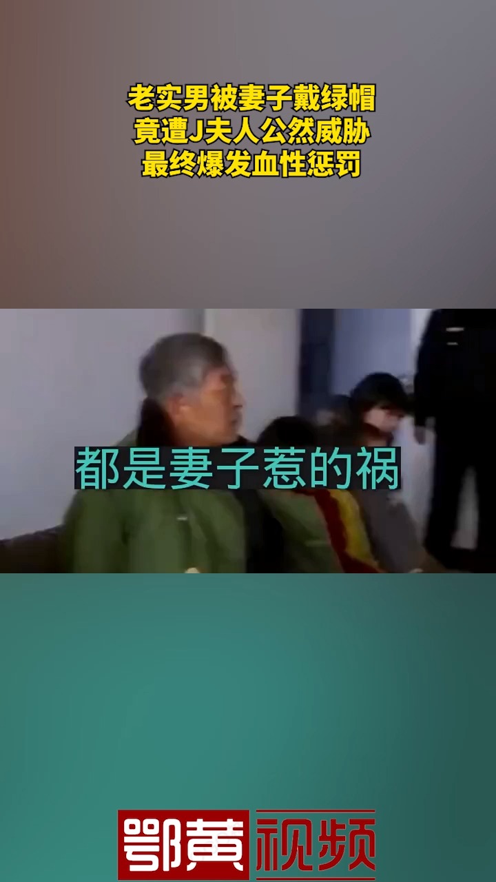 老实男被妻子戴绿帽 竟遭J夫人公然威胁 最终爆发血性惩罚