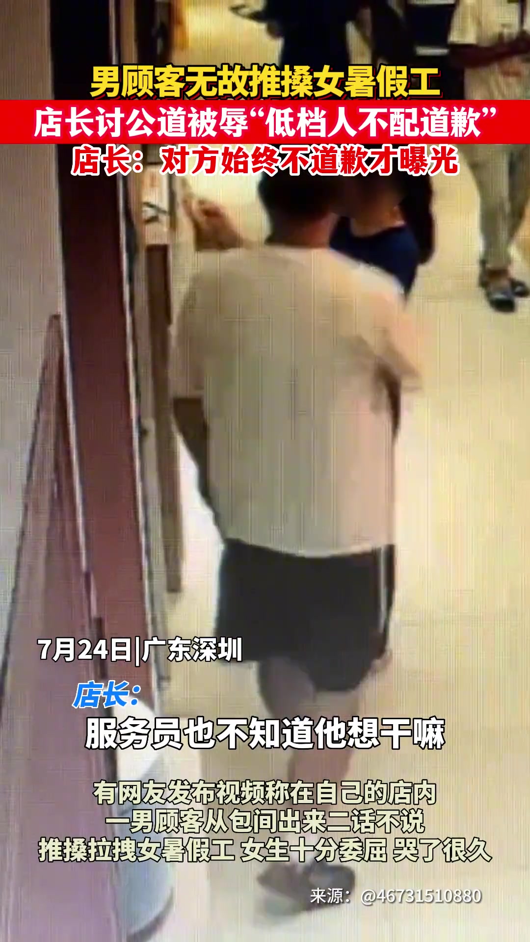 男顾客无故推搡女暑假工 店长讨公道被辱“低档人不配道歉”店长:对方始终不道歉才曝光