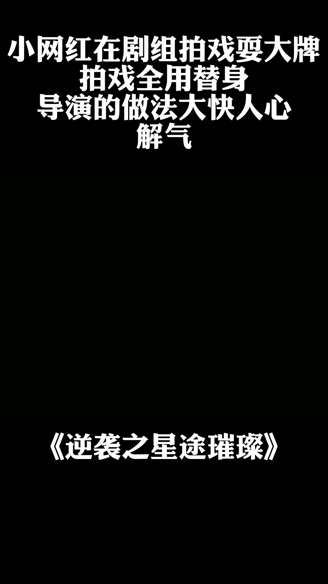 小网红在剧组拍戏耍大牌,导演的做法大快人心.#逆袭之星途璀璨#@经纪人小微 