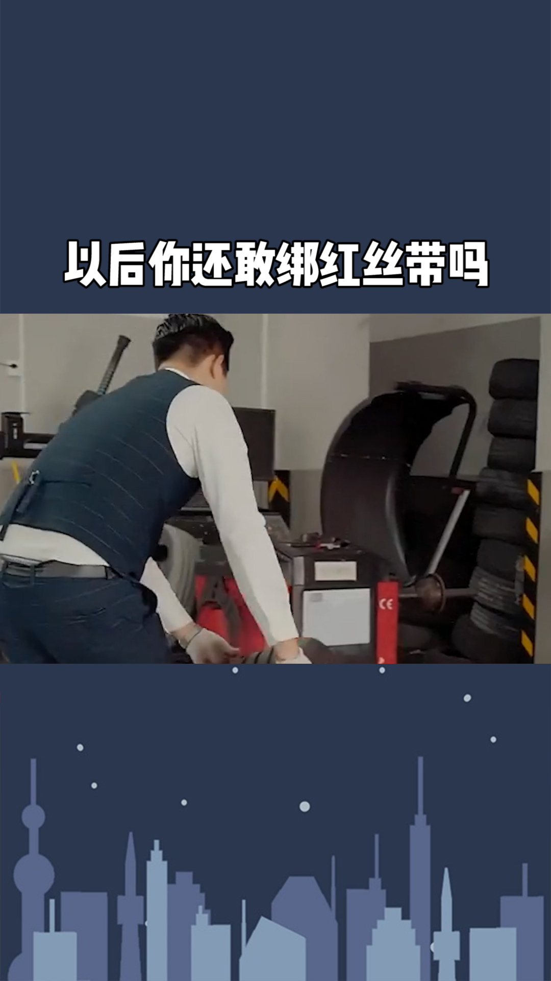 看完这个,以后你还敢绑红丝带吗