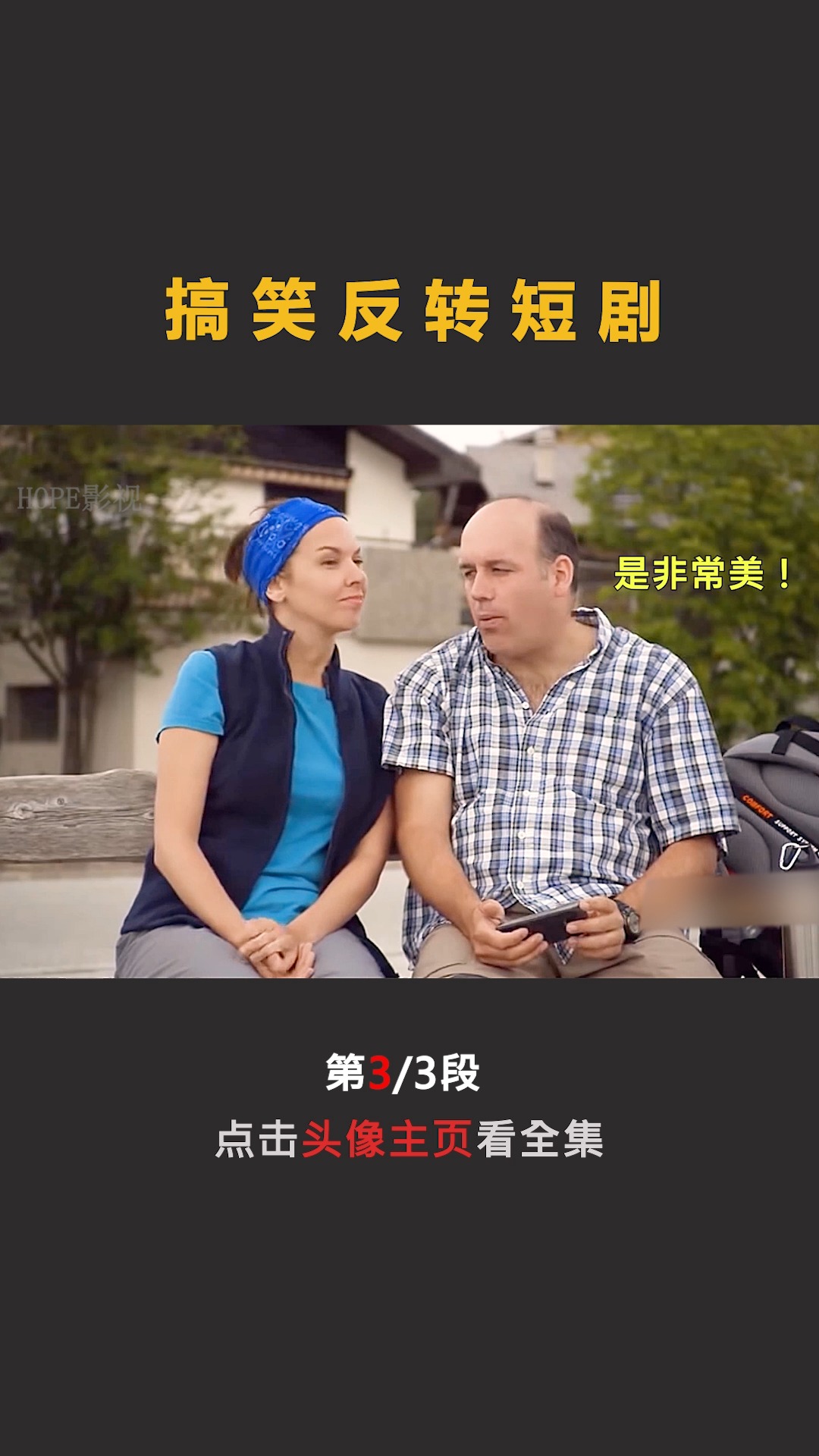 错位沟通短剧，探索现代都市的情感裂痕