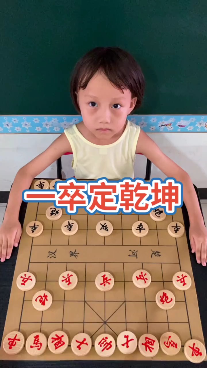 象棋一卒定乾坤