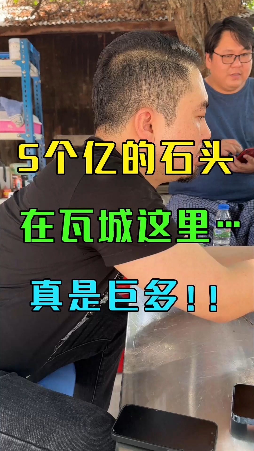 今天带大家看看瓦城5个亿的石头长什么样!#缅甸翡翠 #缅甸翡翠 #翡翠 