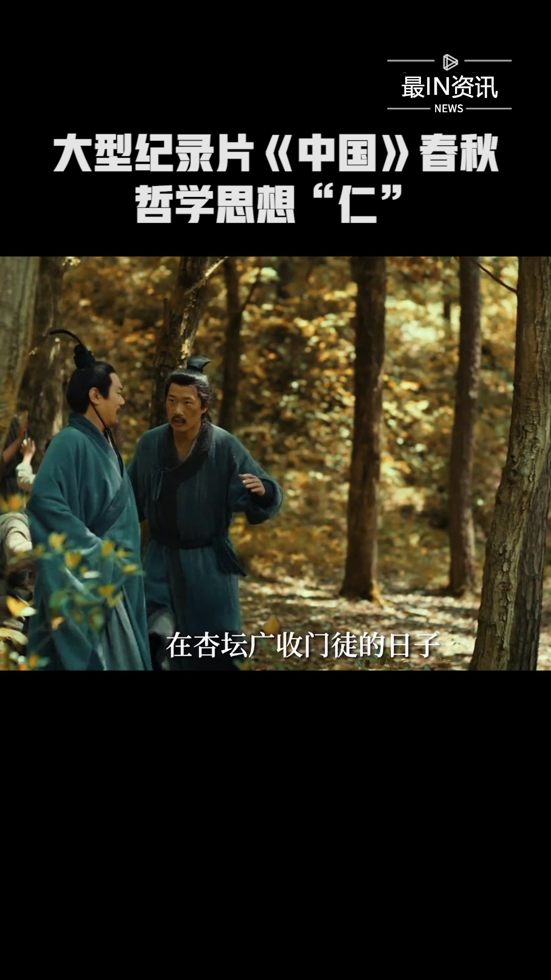 大型纪录片《中国》第一集ⷦ˜姧‹篇,你了解哲学思想“仁”吗#最IN资讯##纪录片中国#