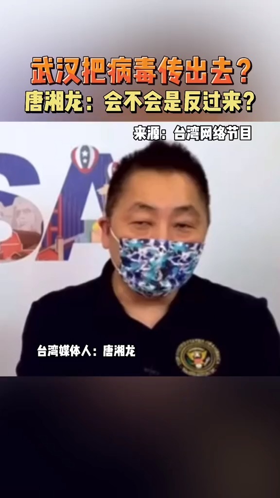 唐湘龙:呼吁美国光明磊落接受新冠溯源调查.