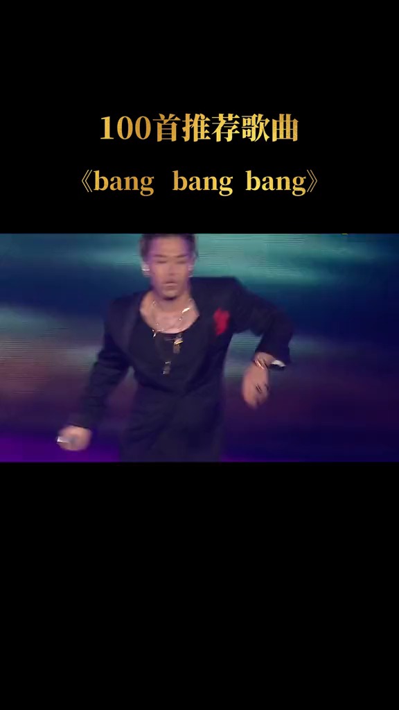 bigbang《bang bang bang》