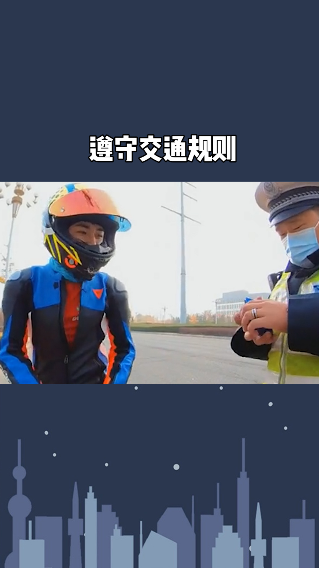 遵守交通规则从我做起