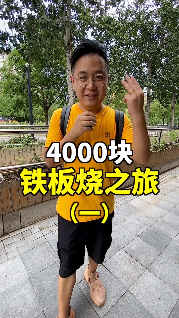 3400块的铁板烧被摄影师升级到了4000块!