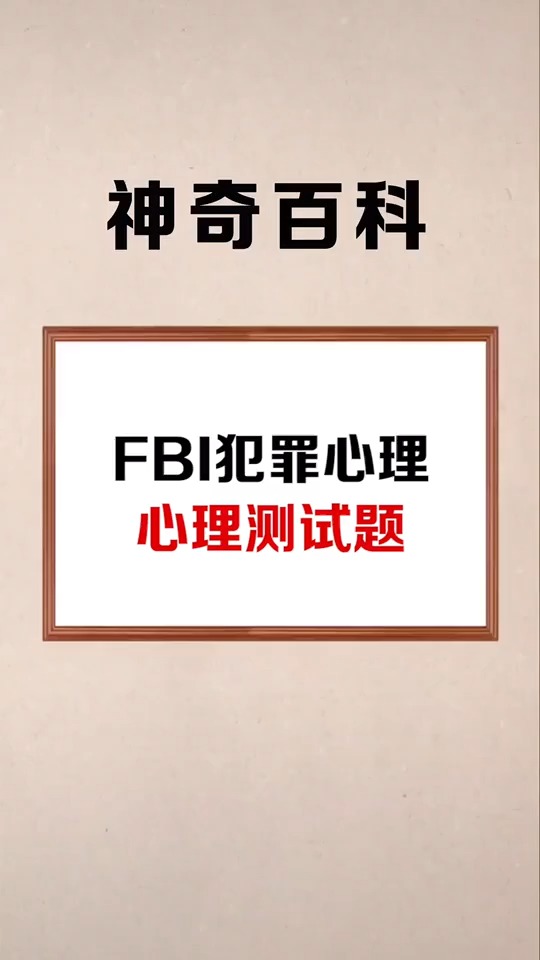 FBI犯罪心理测试题,你能想的到答案吗?