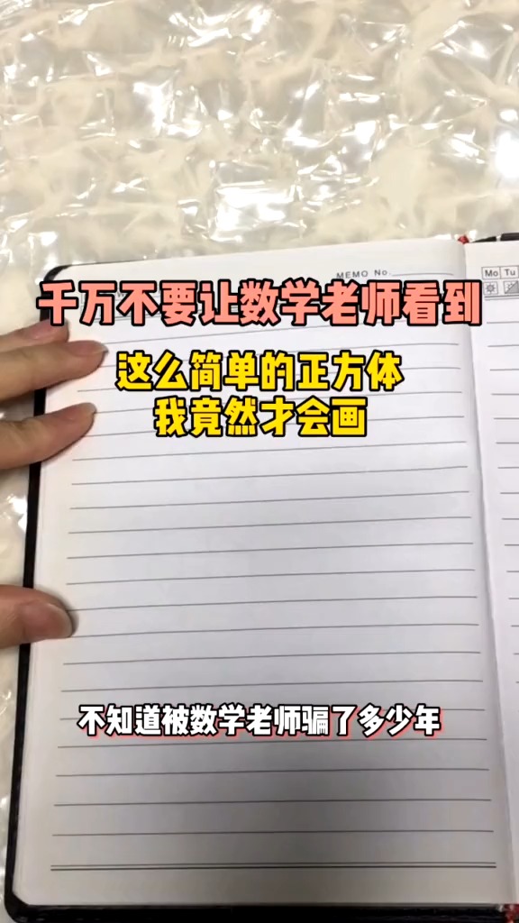 被数学老师骗了这么多年,原来正方体都是这么画的,你们确定都会吗