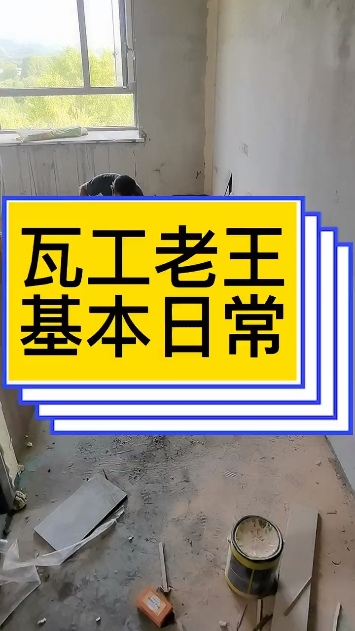 瓦工老王:还是总监会过日子,89年的我真的是太难了,一坑接一坑,坑坑还不一样#室内装潢