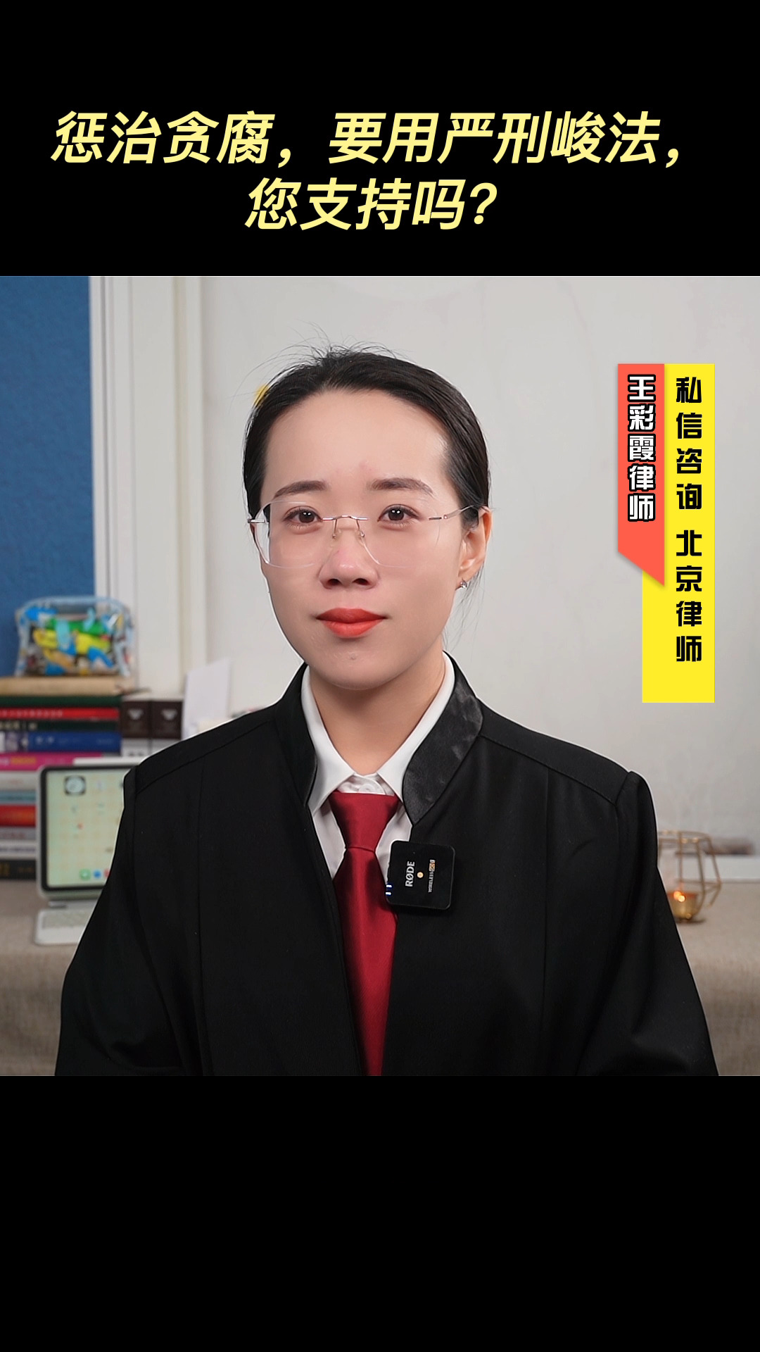 对于贪腐官员不仅要彻查到底，更要用严刑峻法。#法律咨询 #北京王彩霞律师#普法 