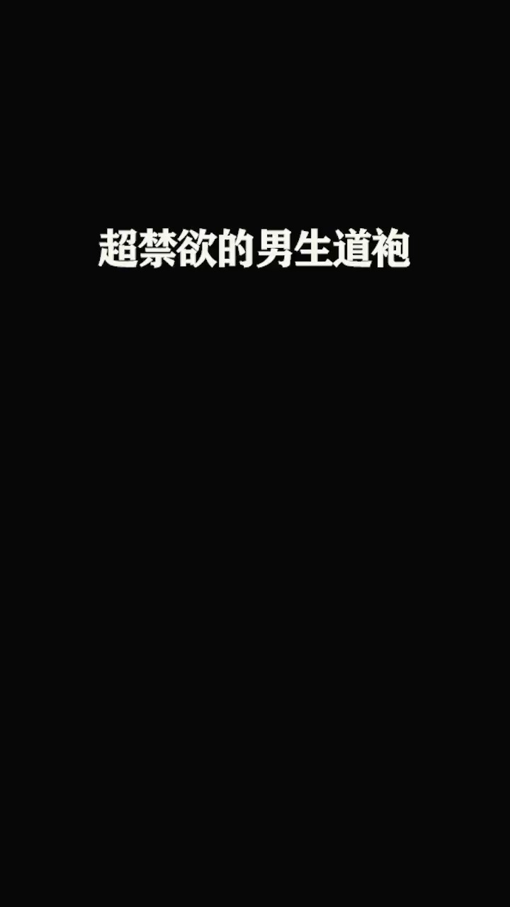 超禁欲的男生汉服别看怕你买不起斤也能穿穿搭男生穿搭