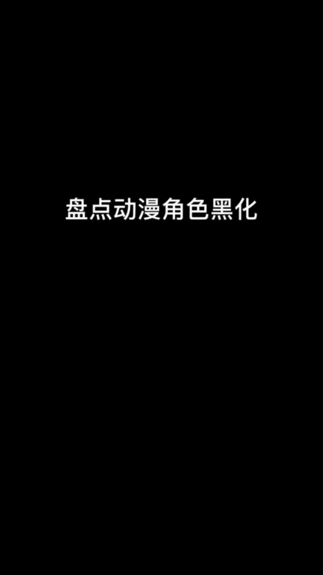 盘点动漫角色黑化 不知你看没看过