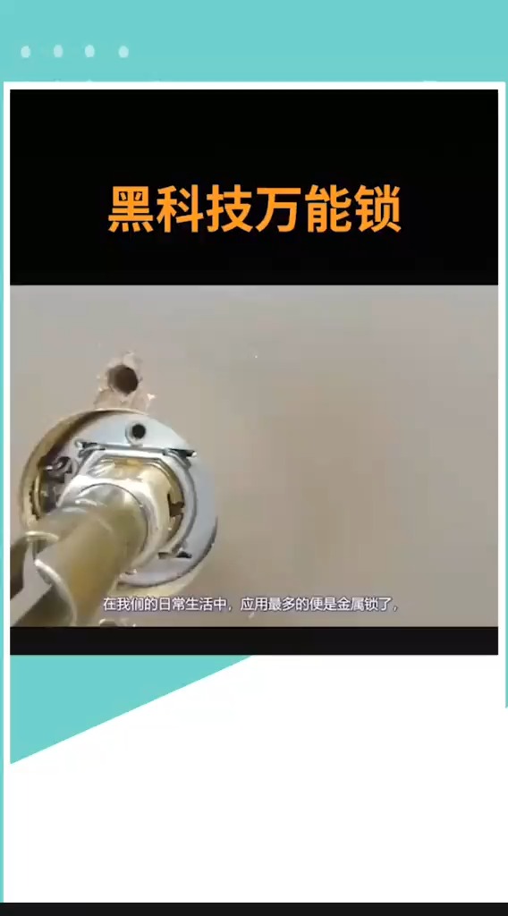 这是一款万能锁.