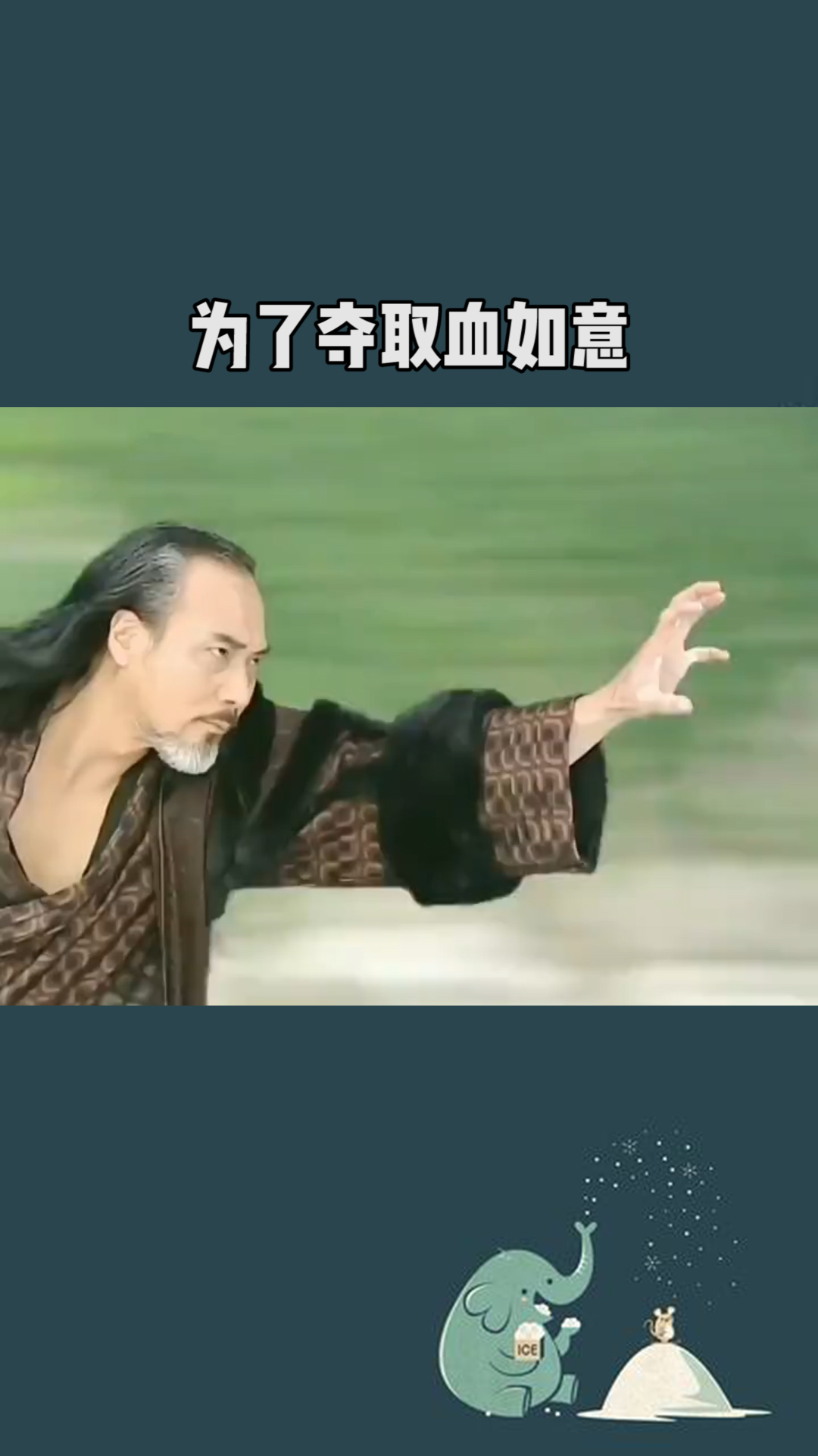 童战为了夺取血如意替父亲疗伤,差点误入尹仲之手