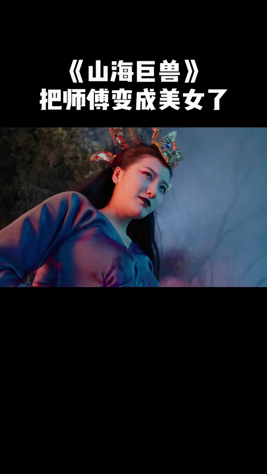 《山海巨兽》蜘蛛精临死前,竟然把师傅变成美女了