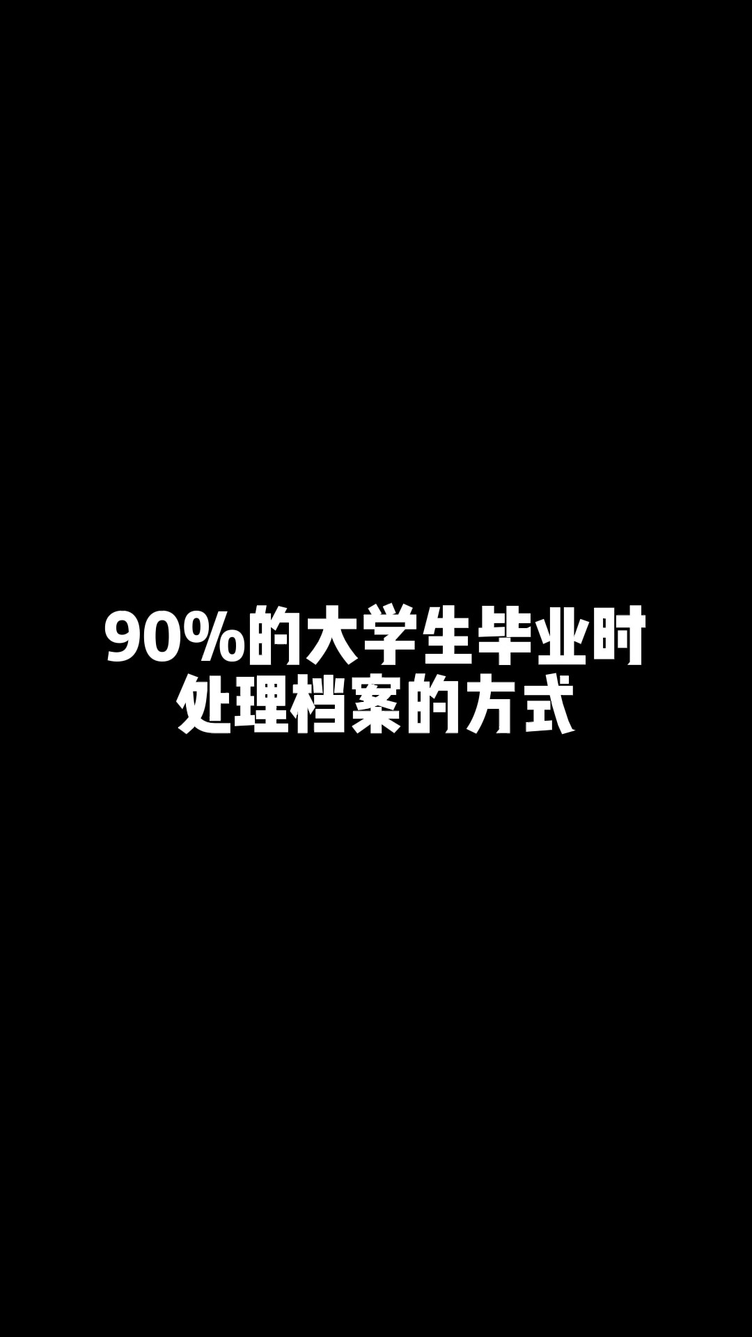 毕业后怎么处理?#毕业档案 #档案档案 