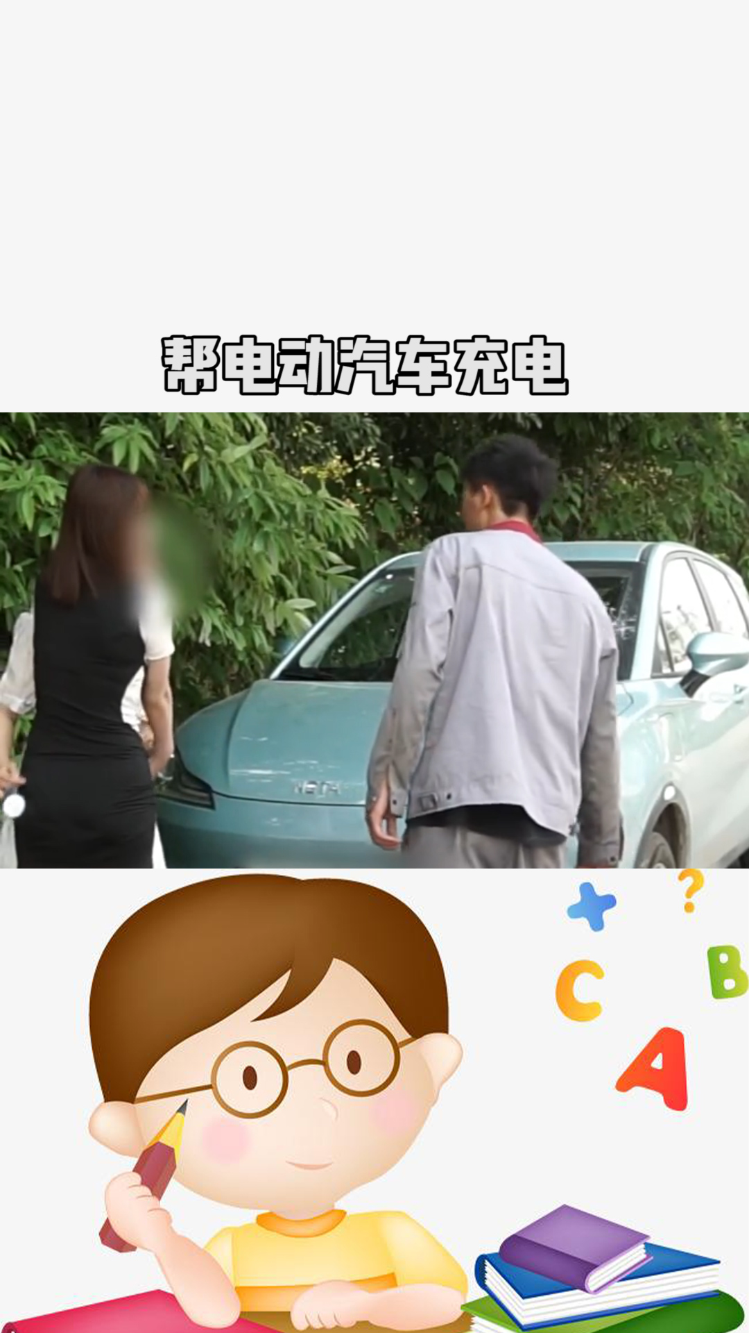 用动能回收帮电动汽车充电 