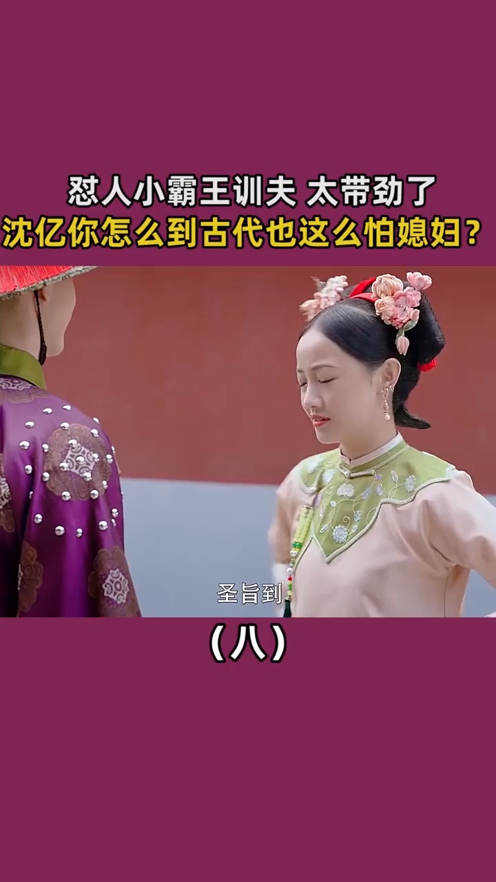 沈亿你怎么到古代也这么怕媳妇?(上)