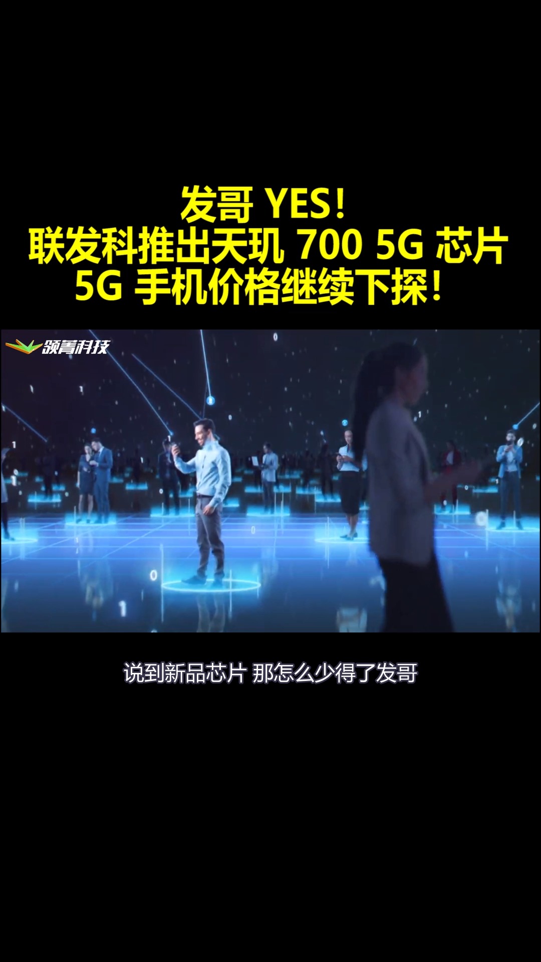 发哥YES!联发科推出天玑700 5G芯片:5G手机价格继续下探!