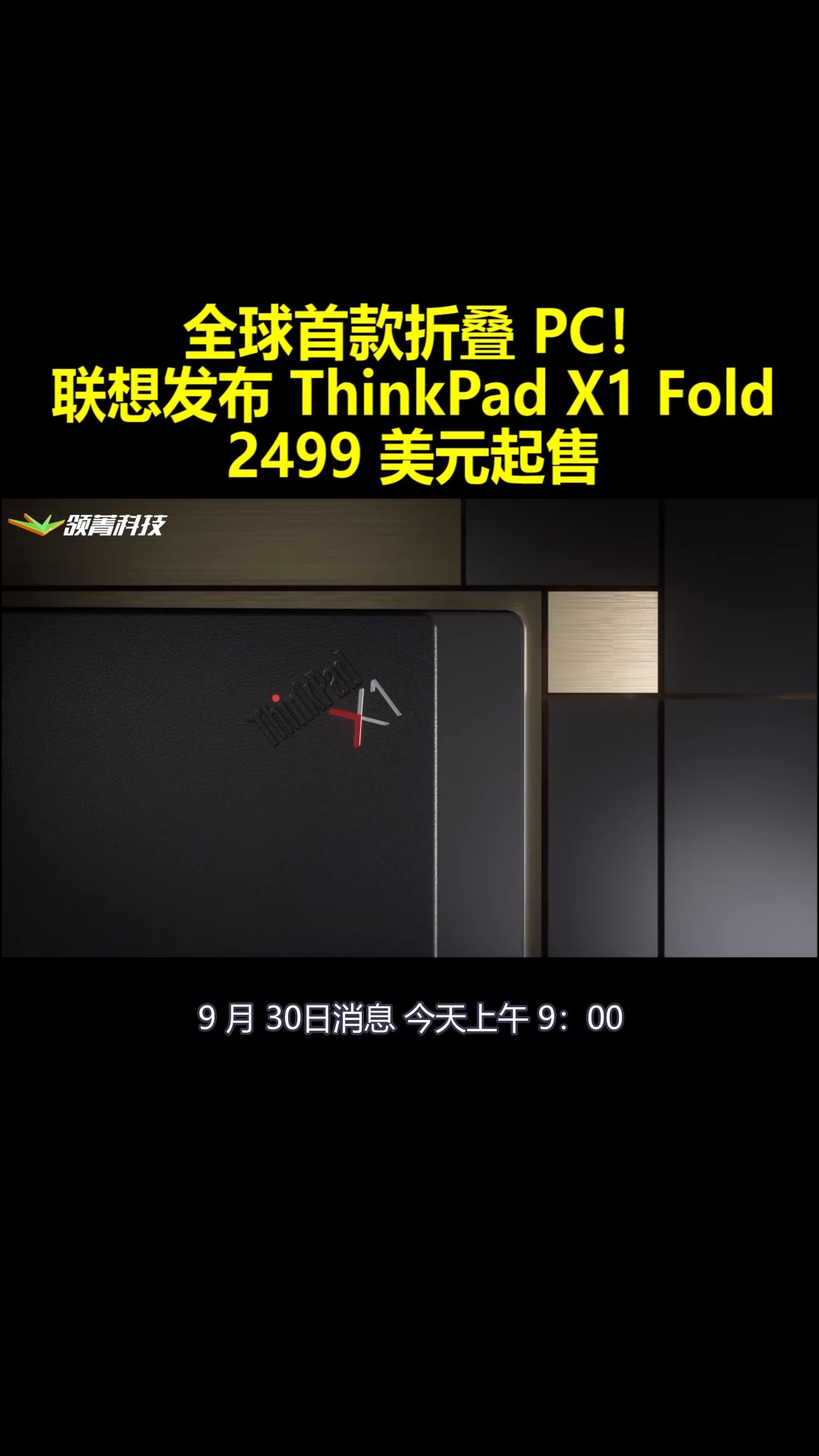 全球首款折叠PC!联想发布ThinkPadX1Fold:2499美元起售